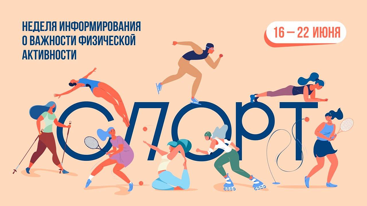 С 16.06.2025 по 22.06.2025 в России проходит Неделя информирования о важности физической активности.