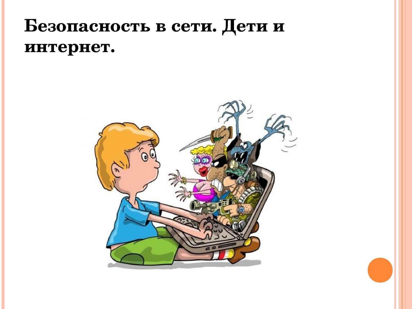 Повышение уровня осведомленности населения о правилах безопасности в интернете и сохранения здоровья детей