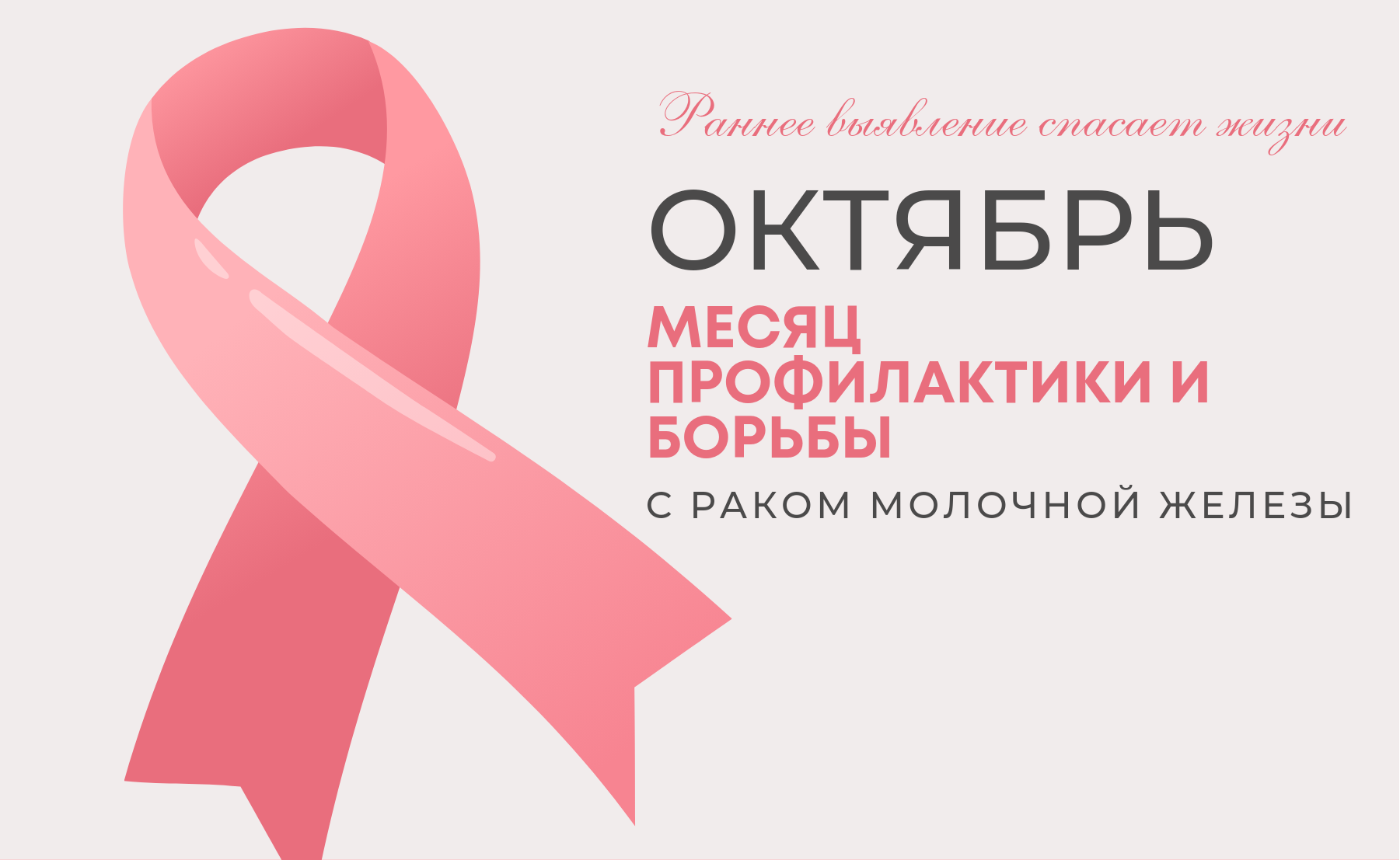 Неделя с 13 по 19 октября 2025 года Министерством здравоохранения Российской Федерации объявлена как «Неделя борьбы с раком молочной железы (в честь месяца борьбы с раком молочной железы)»
