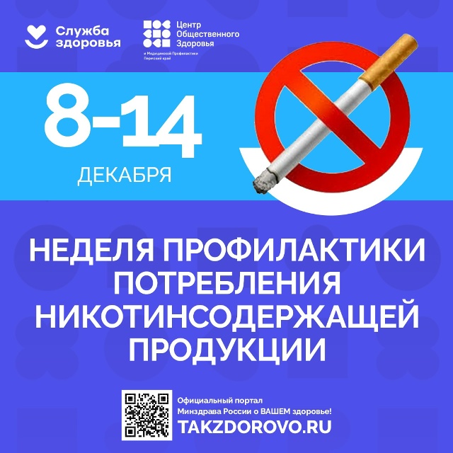 С 8 по 14 декабря 2025 года в Российской Федерации проводится «Неделя профилактики потребления никотинсодержащей продукции»