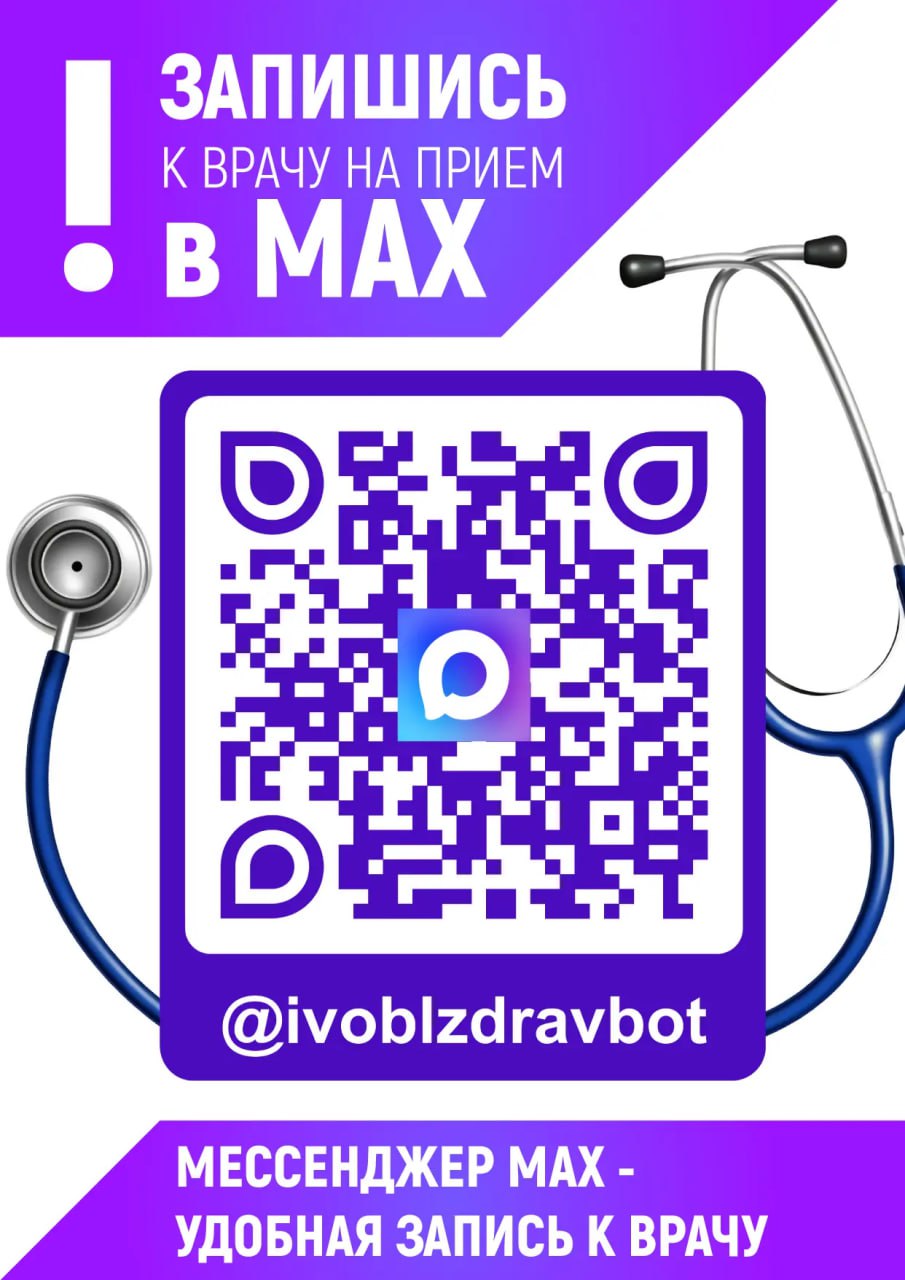Департамент здравоохранения Ивановской области создал чат-бот в национальном мессенджере МАХ для записи на прием к врачу