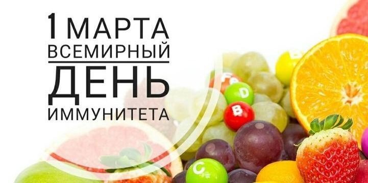 С 23 февраля по 1 марта в РФ проходит «Недделя поддержания и укрепления иммунитета (в честь Всемирного дня иммунитета 1 марта)