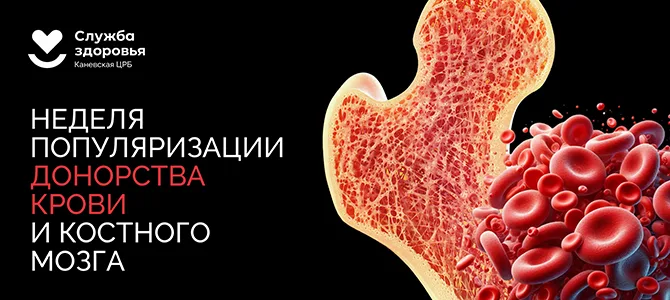 13 — 19 апреля. Неделя популяризации донорства крови и костного мозга!