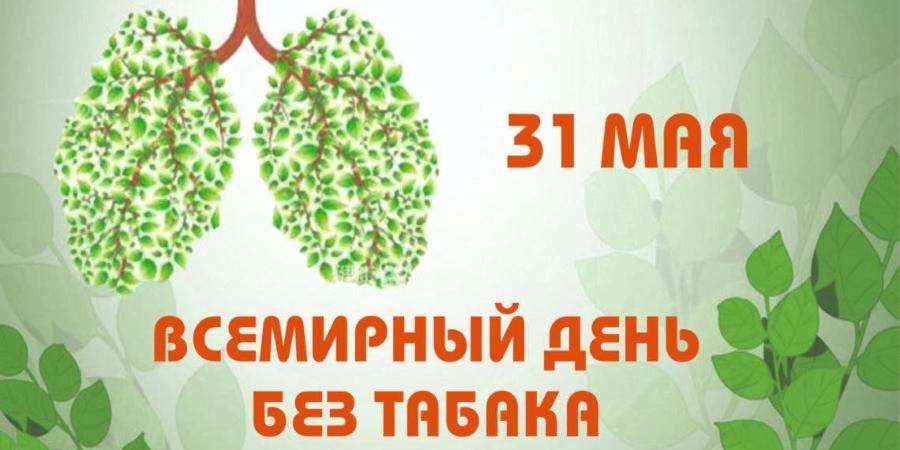 С 25 по 31 мая 2026 года в России проходит «Неделя отказа от табака» (В честь Всемирного дня без табака 31 мая)