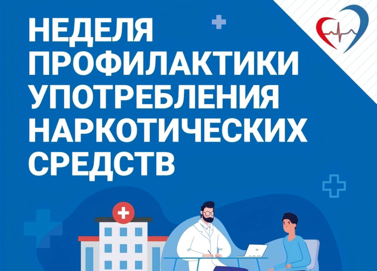 Неделю с 22 по 28 июня 2026 года Министерство здравоохранения Российской Федерации объявило Неделей профилактики употребления наркотических средств (в честь Международного дня борьбы со злоупотреблением наркотическими средствами и их незаконным оборотом 26 июня).