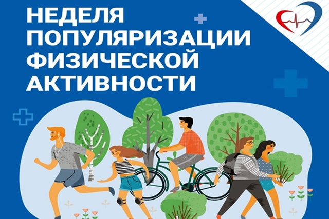 В России проходит Неделя информирования о важности физической активности