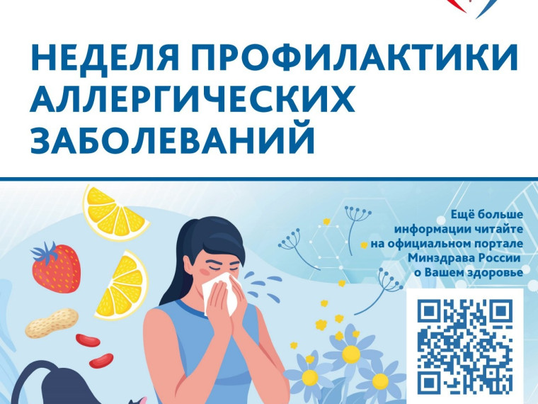Неделя с 6 по 12 июля в 2026 г. объявлена Министерством здравоохранения Российской Федерации неделей профилактики аллергических заболеваний.